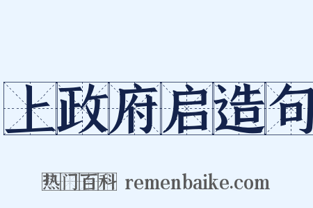 上政府启造句是什么意思的图片